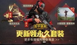 和平精英大爆料最新,全新内容抢先看，惊喜不断等你来体验！